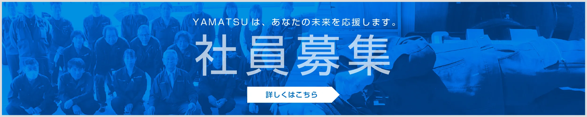 社員募集