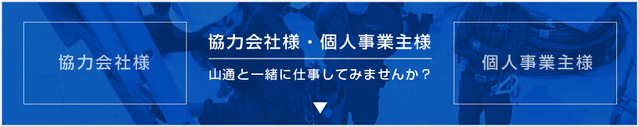 協力会社様、個人事業主様募集