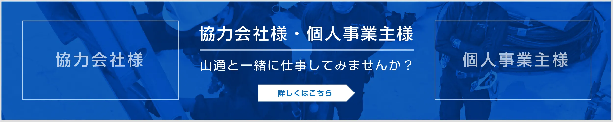 協力会社様、個人事業主様募集